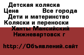 Детская коляска alf › Цена ­ 4 000 - Все города Дети и материнство » Коляски и переноски   . Ханты-Мансийский,Нижневартовск г.